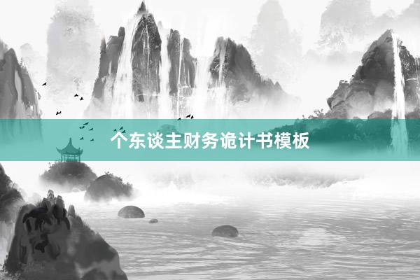 个东谈主财务诡计书模板