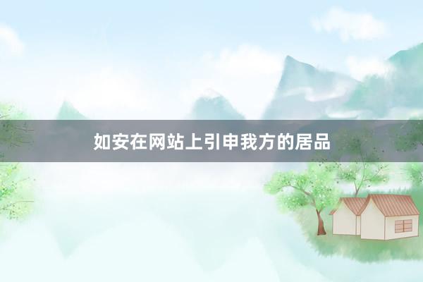 如安在网站上引申我方的居品